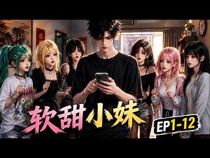 AI漫剧 《软甜小妹》EP1-12 | 分手后被一群精神小妹收留了，精神小妹情绪价值拉满 #AI漫剧 #AI #AI动漫 #漫剧 #动漫