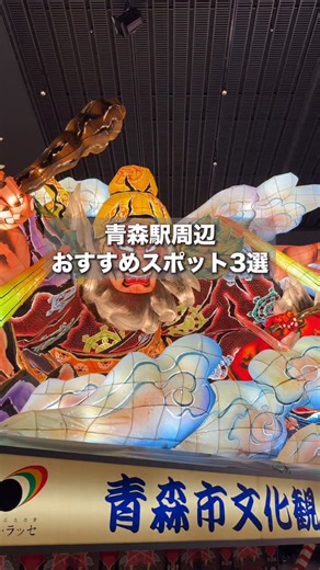 たっくんグルメ｜青森グルメ on Instagram: "青森駅周辺のおすすめ観光スポット3選 「青森市に行くけど、どこを回ればいい？」そんな方に向けて、ランチ・カフェ・観光をバランスよく楽しめるコースをご紹介。 ⸻ ①海食亭むつわん（青森駅から車で約7分） 開店前から行列ができる、青森市の人気海鮮店。 ・営業時間：11:30-14:00（LO 13:15) 17:30-21:00（LO 20:15） ・おすすめ到着時間：11:00頃（予約も可能） ・海鮮丼：刺身9種類＋漬物＋味噌汁付き ・日替わり焼き魚ランチ：刺身4種付きで満足度◎ ・支払い方法：現金・PayPayのみ ※営業時間詳細は公式アカウント（@kaisyokutei_mutsuwan）をご確認ください。 ⸻ ②COTOCOFFEE（海食亭むつわんから車で約5分） 都会的な雰囲気のカフェ。 ランチ後のカフェタイムにぴったり。 ・営業時間：11:00-18:00（日曜祝日 11:00-17:00）・定休日 木曜日 ・茶筅で点てる抹茶を使った抹茶アイスが絶品 ・ロールケーキやタルトなどスイーツは不定期で変更 ・落ち着いた空間でゆ