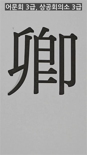 3급 한자 벼슬 경 획순