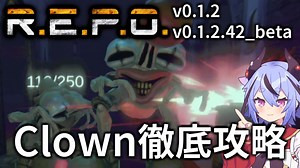 【R.E.P.O.】Clownの攻略・対処・倒し方の徹底解説