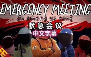 【Among Us音乐动画/中文字幕】紧急会议/EMERGENCY MEETING（Random Encounters ）