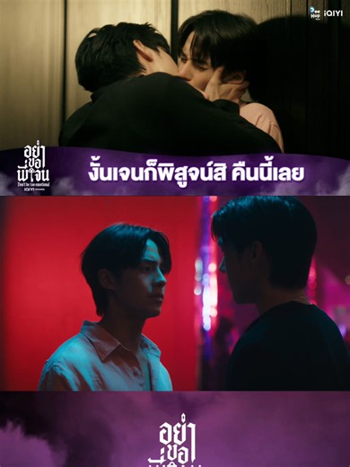 งั้นเจนก็พิสูจน์สิ่ คืนนี้เลย | Don’t Be Too Emotional อย่าขอพี่เจน [Highlight EP5] ติดตามชม iQIYI Original “Don’t Be Too Emotional อย่าขอพี่เจน” ทุกวันศุกร์ เวลา 20:00 น. ดูออนไลน์บนแอป iQIYI และเว็บ iQ.com ที่เดียวเท่านั้น #DontBeTooEmotional #อย่าขอพี่เจน #อย่าขอพี่เจนEP5