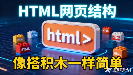 0基础秒懂！HTML网页结构像搭积木，3步搞定第一个页面