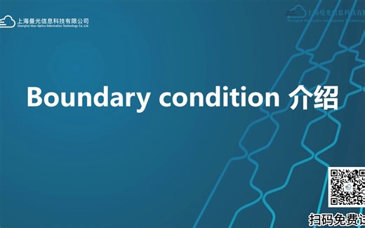 Max-Optics Studio光子芯片仿真工具-教程5.7.5 边界条件设置介绍