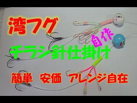 【湾フグ チラシ針仕掛け自作】