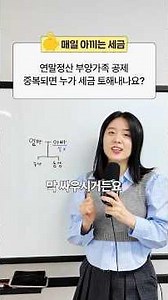 연말정산 부양가족 공제 중복되면 누가 세금 토해내나요?
