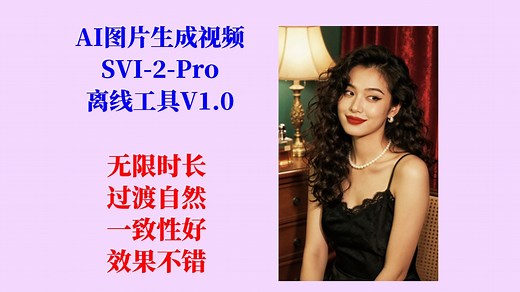 AI图片生成视频（Stable-Video-Infinity-2-Pro）工具V1.0，无限长时间视频生成，效果不错，不用搭建环境，解压即用！