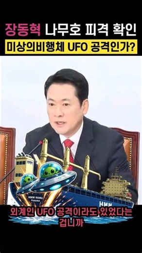 Jang Dong-hyuk Confirms Hit by Namu-ho; Was It a UFO Attack by an Unidentified Flying Object?
