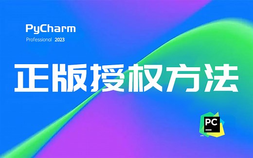2023最新PyCharm专业版激活教程，提供激活码，永久使用，三分钟手把手教会，非常简单（Python入门/Python安装/Pycharm安装）