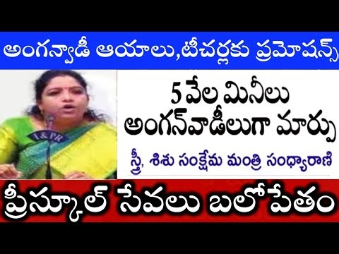 అంగన్వాడీ ఆయాలు టీచర్లకు ప్రమోషన్స్ anganwadi notification mini anganwadi upgrade, anganwadi salary