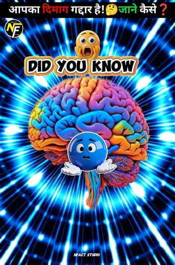 200 बार दिमाग का धोखा! ये FACT नहीं जानते थे!”**#facts #amazingfacts #hindifacts
