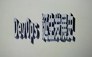 DevOps诞生发展史