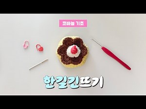 Crochet Basics ➃ One-Way Knitting 🍮 Pudding Storage Box DIY Knitting Kit