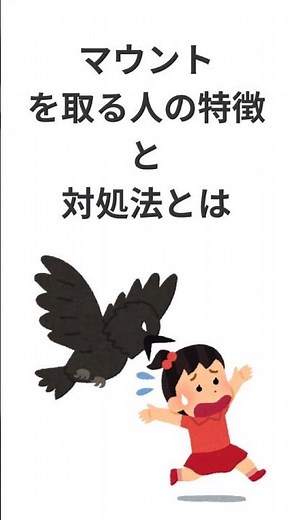 マウントを取る人の特徴と対処法 とは #人間関係 #人間心理