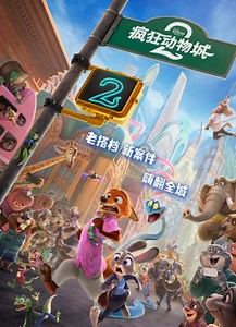 疯狂动物城2Zootopia 2(2025)_1905电影网