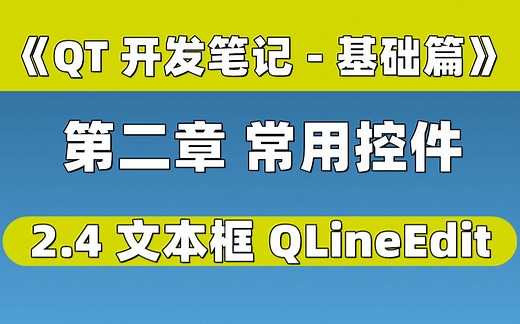 【QT开发笔记-基础篇】| 第二章 常用控件 | 2.4 文本框 QLineEdit