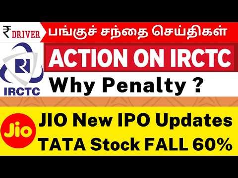 😳 IRCTC Action | JIO IPO | Adani datacenter | Infosys | Tamil share market news Rupee driver
