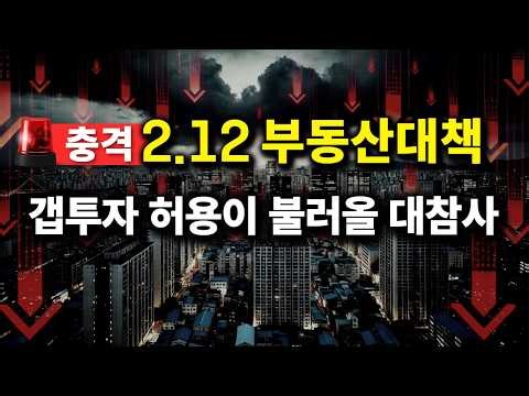 ⚡Shocking February 12 Real Estate Measures⚡, The Catastrophe That Allowing Gap Investment Will Bring