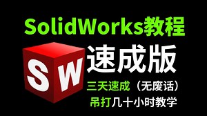 【SW三天速成教程】这才是B站精华版教程，全程干货无废话，吊打几十小时教学！少走99%的弯路！