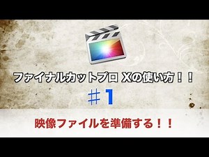 【動画編集】〜映像ファイルの準備方法！〜【Final Cut Pro X】♯1