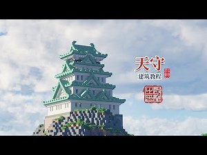 Minecraft: How to Build a Japanese castle(Tenshukaku) Tutorial/教你建造一个小小的天守阁。