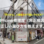 iPhone修理屋（非正規店）の正しい選び方！おすすめの探し方を総務省登録修理業者が教えます