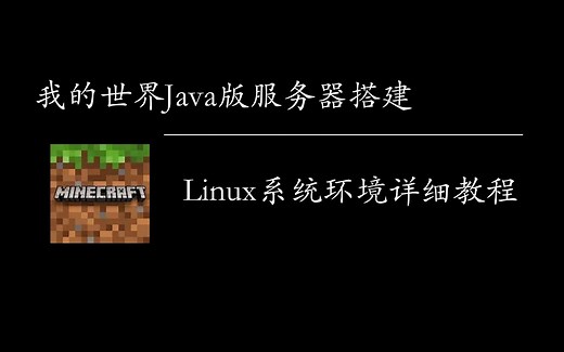 我的世界Java版超级详细的服务器搭建教程