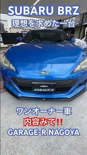 理想のBRZ【SUBARU BRZ】最高に良いパーツが多数装着！絶対おすすめのBRZをご紹介いたします。