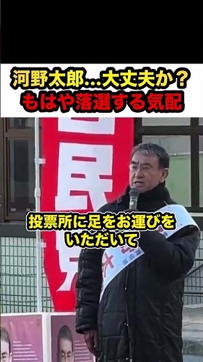 [Taro Kono] *Taro Kono is clearly on the verge of losing the election… “Everyone is just passing ...