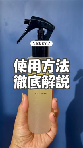 BUSY on Instagram: ". オイルインチャージミストの使い方について🌿 「中身が出てこない…」というお問い合わせをいただきました。 分かりづらくて、申し訳ございません。 こちらのミストは、トリガーをしっかり強めに押して、 空押しを数回行うことで噴射される仕様となっております。 押しが浅いと噴射されず、不良品かな？と感じてしまう場合がありますが、 製品不良ではございませんのでご安心ください。 今回は、噴射されるまでのポイントを 動画で分かりやすくご紹介しています。 ぜひご使用前にご覧ください✨ ご不明な点がございましたら、 コメント欄にてお気軽にお知らせください。 ⁡ #busy #ビジー #オイルインチャージミスト #徹底解説"