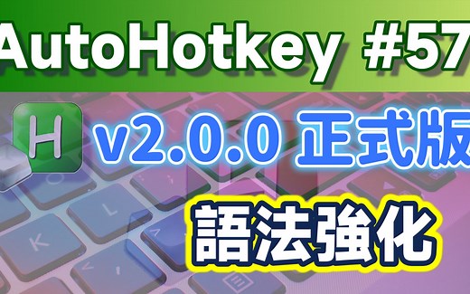[AHK＃57] AutoHotkey v2正式释出，2023年学习新目标