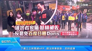 1.6K views · 104 reactions | Doris罕見與林昶佐同出現，希望催出不同意票（#Y編） ▌首度與夫林昶佐掃街！Doris批「惡質罷免」 | 三立iNEWS | Facebook