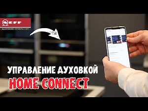 Удаленное управление духовым шкафом Neff через home connect