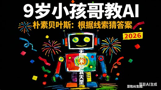 9岁小孩哥教AI_朴素贝叶斯：根据线索猜答案（上）