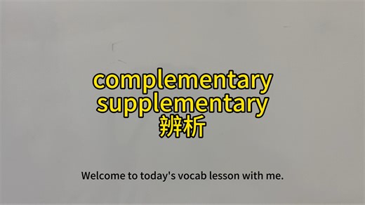 第5集 complementary和supplementary辨析