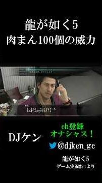 Yakuza 5: The Power of 100 Steamed Buns [Yakuza 5] From DJ Ken's Game Commentary #94