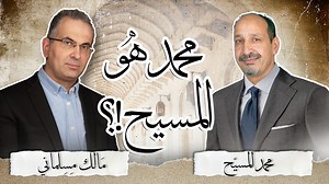 108K views · 427 reactions | هل يشير اسم «محمد» في القرآن إلى المسيح...