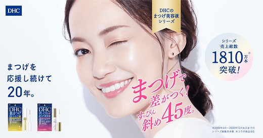 まつげを応援し続けて20年！DHCまつげ美容液アイラッシュシリーズ｜化粧品ならDHC