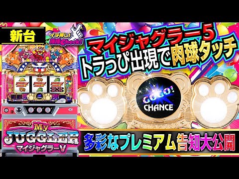 新台【マイジャグラー5】新プレミアム告知とボーナス曲! 肉球タッチで多彩なプレミアム演出一挙公開!!「イチ押し機種CHECK！」[スロット・パチスロ]