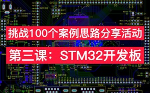 挑战100个案例之第三课：STM32开发板PCB Layout思路分享课