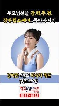 목마사지기 50대 60대 부모님 선물, 부모님 어깨춤 추게 만드는 장수 안마기 추천 (온열 기능 대박🔥) JSM-YH-1000 #부모님선물 #안마기 #목마사지 #장수돌침대김포점