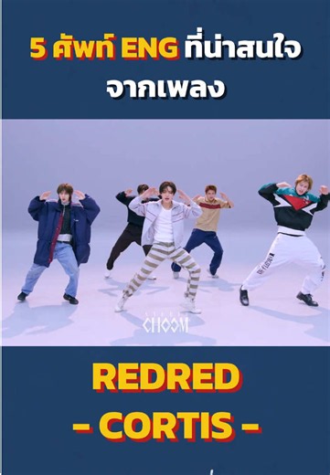 ☝️🤓 5 ศัพท์ภาษาอังกฤษที่น่าสนใจจากเพลง REDRED - CORTIS #REDRED #CORTIS #เรียนภาษาอังกฤษ #ภาษาอังกฤษ #แปลเพลง