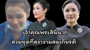 ✨️เจ้าคุณพระสินีนาถพิลาสกัลยาณี สวมชุดที่สง่างามสมเกียรติผู้แทนพระองค์✨️ | Laber