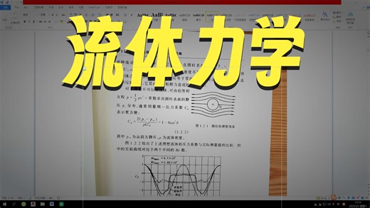 6001粘性流体动力学基础_陈懋章_高教版第1章1~3节第1~10页共1小时07分05秒