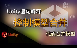 Unity语句解释 代码合并模型，代码将多个mesh网格合并成一个mesh（控制模型合并）
