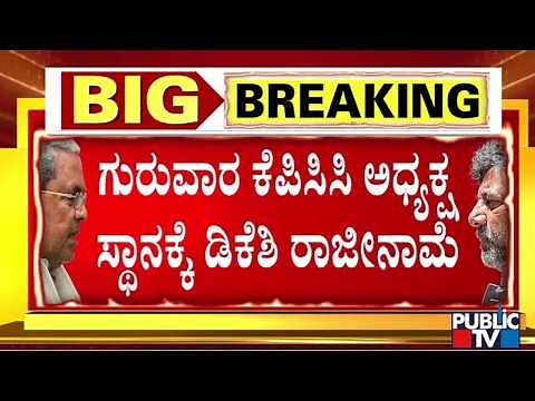 ಮಧ್ಯಾಹ್ನ 3.30ಕ್ಕೆ ನೇರವಾಗಿ ಕೆಪಿಸಿಸಿ ಕಚೇರಿಗೆ ಡಿಕೆಶಿ ಆಗಮನ | DK Shivakumar | Public TV