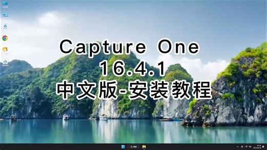 新手不求人Capture One 16.4.1安装技巧，2分钟学会Capture One 16.4.1最新教程
