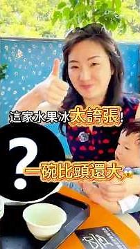 這家水果冰太誇張！一碗比頭還大😱 ｜#旅遊 #頭份 #搞笑 #吃貨 #美食 #台灣美食 #Chloeの理想生活學