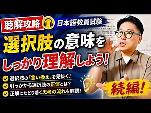 【聴解攻略】日本語教員試験、選択肢の意味をしっかり理解しよう！続編！