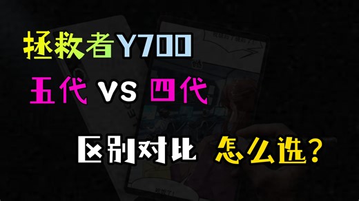 【平板新品】联想拯救者Y700第五代和第四代小尺寸平板电脑（拯救者Y700第五代和第四代）优缺点区别对比评测：配置怎么样，值得入手吗？